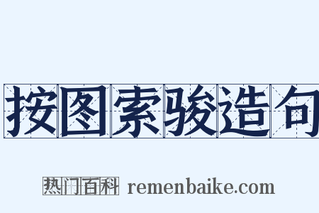 按图索骏造句是什么意思的图片